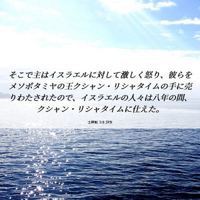 Picture 06 - 士師記 3:8 JPN - そこで主はイスラエルに対して激し - Bible Verse Picture
