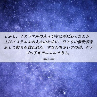 Picture 06 - 士師記 3:9 JPN - しかし、イスラエルの人々が主に呼 - Bible Verse Picture