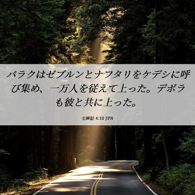 Picture 06 - 士師記 4:10 JPN - バラクはゼブルンとナフタリをケデ - Bible Verse Picture