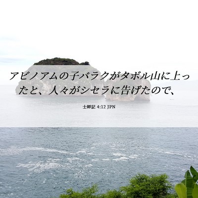Picture 06 - 士師記 4:12 JPN - アビノアムの子バラクがタボル山に - Bible Verse Picture