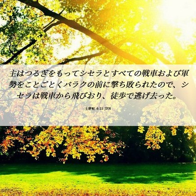 Picture 06 - 士師記 4:15 JPN - 主はつるぎをもってシセラとすべて - Bible Verse Picture