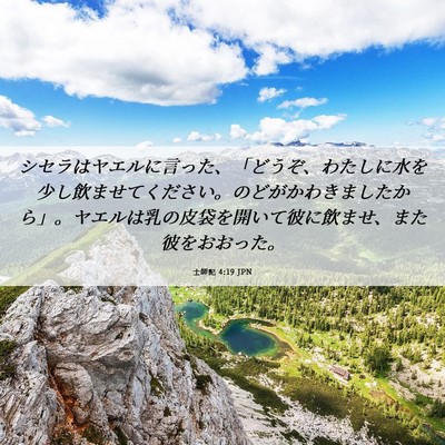 Picture 06 - 士師記 4:19 JPN - シセラはヤエルに言った、「どうぞ - Bible Verse Picture