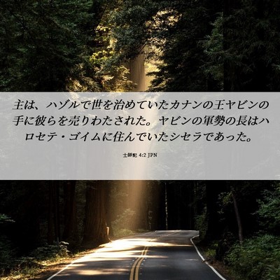 Picture 06 - 士師記 4:2 JPN - 主は、ハゾルで世を治めていたカナ - Bible Verse Picture