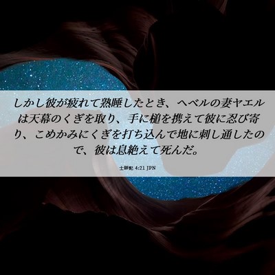 Picture 06 - 士師記 4:21 JPN - しかし彼が疲れて熟睡したとき、ヘ - Bible Verse Picture