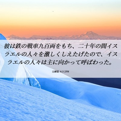 Picture 06 - 士師記 4:3 JPN - 彼は鉄の戦車九百両をもち、二十年 - Bible Verse Picture