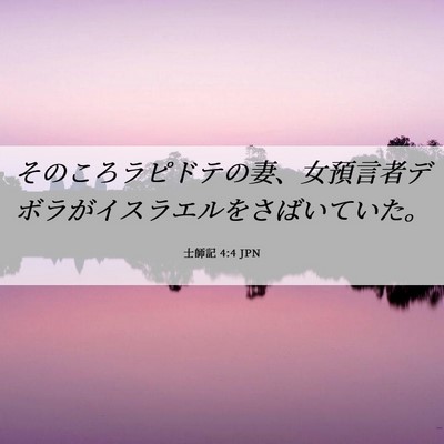 Picture 06 - 士師記 4:4 JPN - そのころラピドテの妻、女預言者デ - Bible Verse Picture