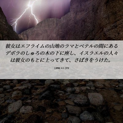 Picture 06 - 士師記 4:5 JPN - 彼女はエフライムの山地のラマとベ - Bible Verse Picture