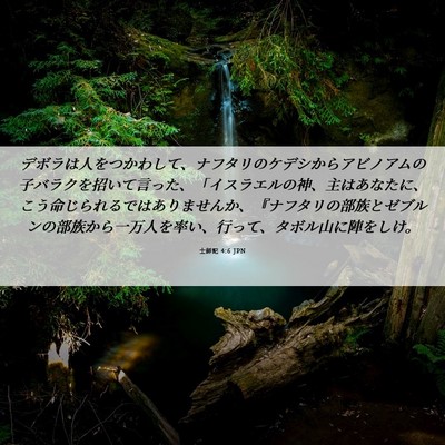 Picture 06 - 士師記 4:6 JPN - デボラは人をつかわして、ナフタリ - Bible Verse Picture