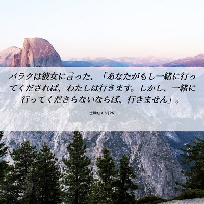 Picture 06 - 士師記 4:8 JPN - バラクは彼女に言った、「あなたが - Bible Verse Picture