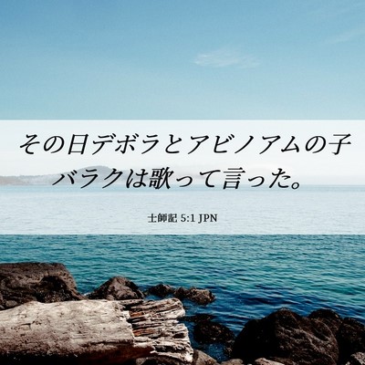 Picture 06 - 士師記 5:1 JPN - その日デボラとアビノアムの子バラ - Bible Verse Picture