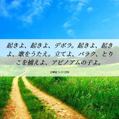 Picture 06 - 士師記 5:12 JPN - 起きよ、起きよ、デボラ。起きよ、 - Bible Verse Picture