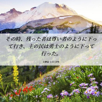 Picture 06 - 士師記 5:13 JPN - その時、残った者は尊い者のように - Bible Verse Picture