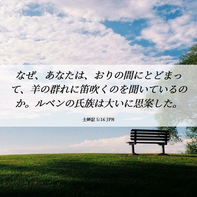 Picture 06 - 士師記 5:16 JPN - なぜ、あなたは、おりの間にとどま - Bible Verse Picture