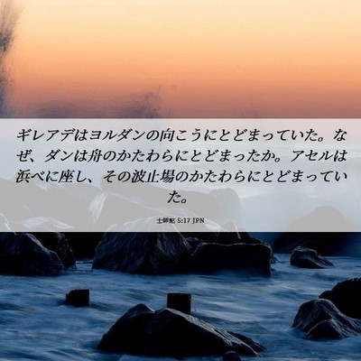 Picture 06 - 士師記 5:17 JPN - ギレアデはヨルダンの向こうにとど - Bible Verse Picture