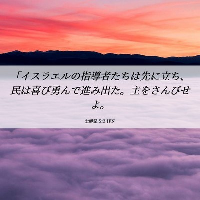 Picture 06 - 士師記 5:2 JPN - 「イスラエルの指導者たちは先に立 - Bible Verse Picture
