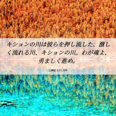 Picture 06 - 士師記 5:21 JPN - キションの川は彼らを押し流した、 - Bible Verse Picture