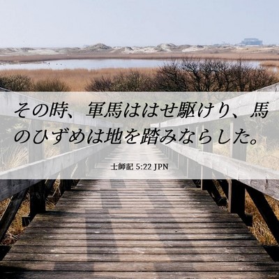 Picture 06 - 士師記 5:22 JPN - その時、軍馬ははせ駆けり、馬のひ - Bible Verse Picture