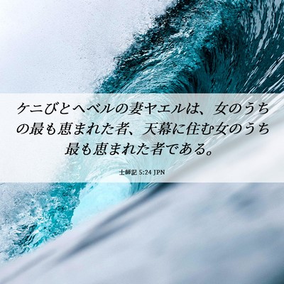 Picture 06 - 士師記 5:24 JPN - ケニびとヘベルの妻ヤエルは、女の - Bible Verse Picture