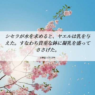 Picture 06 - 士師記 5:25 JPN - シセラが水を求めると、ヤエルは乳 - Bible Verse Picture