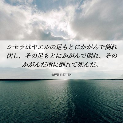 Picture 06 - 士師記 5:27 JPN - シセラはヤエルの足もとにかがんで - Bible Verse Picture