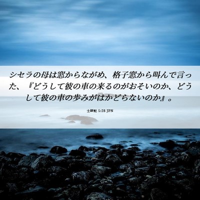 Picture 06 - 士師記 5:28 JPN - シセラの母は窓からながめ、格子窓 - Bible Verse Picture