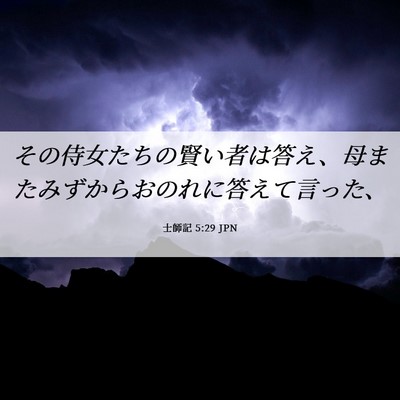 Picture 06 - 士師記 5:29 JPN - その侍女たちの賢い者は答え、母ま - Bible Verse Picture
