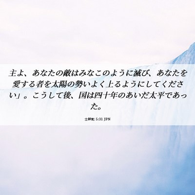 Picture 06 - 士師記 5:31 JPN - 主よ、あなたの敵はみなこのように - Bible Verse Picture