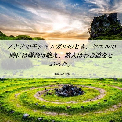 Picture 06 - 士師記 5:6 JPN - アナテの子シャムガルのとき、ヤエ - Bible Verse Picture