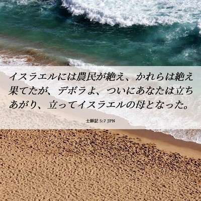 Picture 06 - 士師記 5:7 JPN - イスラエルには農民が絶え、かれら - Bible Verse Picture