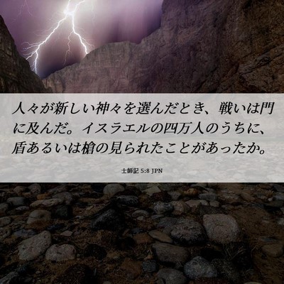 Picture 06 - 士師記 5:8 JPN - 人々が新しい神々を選んだとき、戦 - Bible Verse Picture