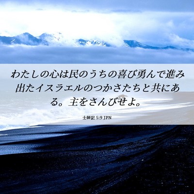 Picture 06 - 士師記 5:9 JPN - わたしの心は民のうちの喜び勇んで - Bible Verse Picture