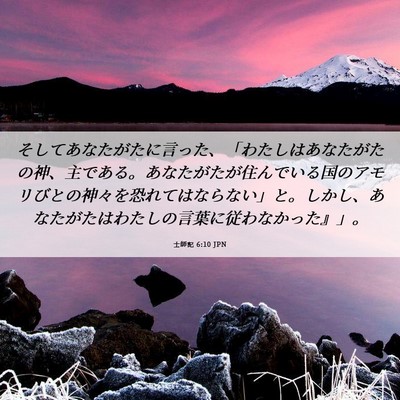 Picture 06 - 士師記 6:10 JPN - そしてあなたがたに言った、「わた - Bible Verse Picture