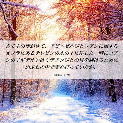 Picture 06 - 士師記 6:11 JPN - さて主の使がきて、アビエゼルびと - Bible Verse Picture