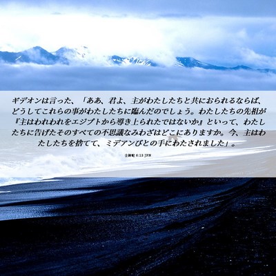 Picture 06 - 士師記 6:13 JPN - ギデオンは言った、「ああ、君よ、 - Bible Verse Picture