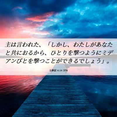Picture 06 - 士師記 6:16 JPN - 主は言われた、「しかし、わたしが - Bible Verse Picture