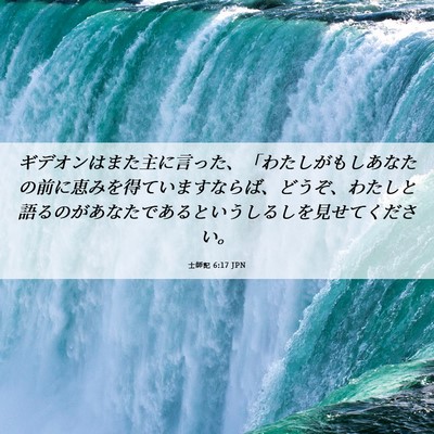 Picture 06 - 士師記 6:17 JPN - ギデオンはまた主に言った、「わた - Bible Verse Picture