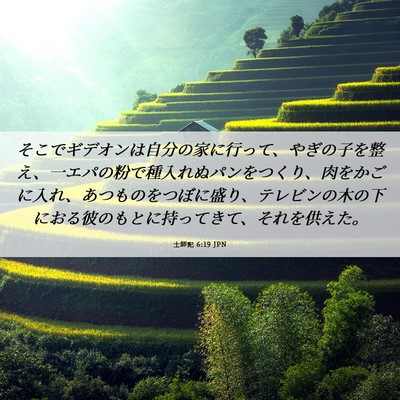 Picture 06 - 士師記 6:19 JPN - そこでギデオンは自分の家に行って - Bible Verse Picture