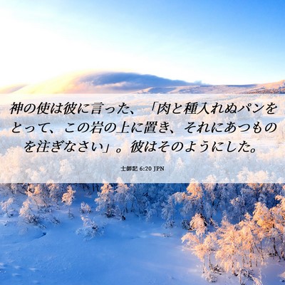 Picture 06 - 士師記 6:20 JPN - 神の使は彼に言った、「肉と種入れ - Bible Verse Picture