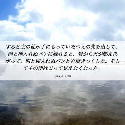Picture 06 - 士師記 6:21 JPN - すると主の使が手にもっていたつえ - Bible Verse Picture
