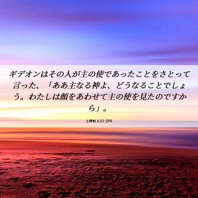 Picture 06 - 士師記 6:22 JPN - ギデオンはその人が主の使であった - Bible Verse Picture
