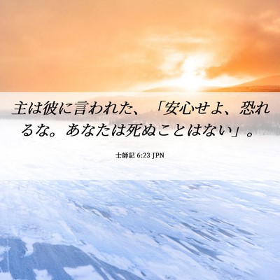 Picture 06 - 士師記 6:23 JPN - 主は彼に言われた、「安心せよ、恐 - Bible Verse Picture