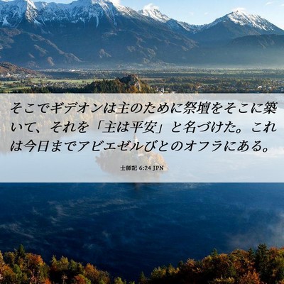 Picture 06 - 士師記 6:24 JPN - そこでギデオンは主のために祭壇を - Bible Verse Picture
