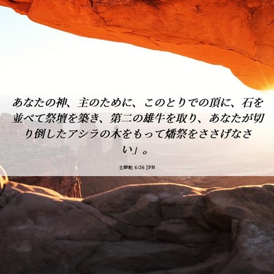 Picture 06 - 士師記 6:26 JPN - あなたの神、主のために、このとり - Bible Verse Picture