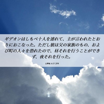 Picture 06 - 士師記 6:27 JPN - ギデオンはしもべ十人を連れて、主 - Bible Verse Picture