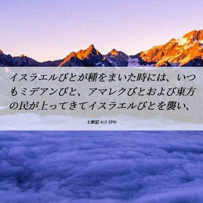 Picture 06 - 士師記 6:3 JPN - イスラエルびとが種をまいた時には - Bible Verse Picture