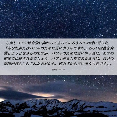 Picture 06 - 士師記 6:31 JPN - しかしヨアシは自分に向かって立っ - Bible Verse Picture