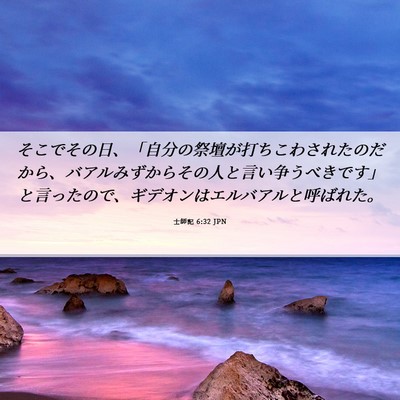 Picture 06 - 士師記 6:32 JPN - そこでその日、「自分の祭壇が打ち - Bible Verse Picture