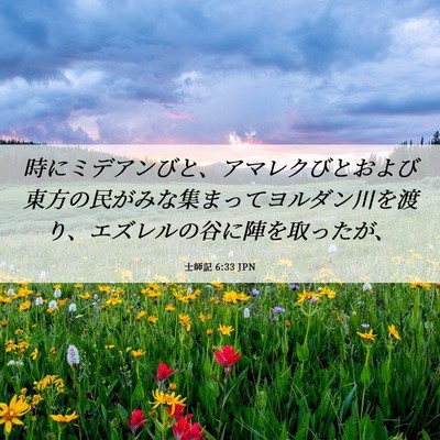 Picture 06 - 士師記 6:33 JPN - 時にミデアンびと、アマレクびとお - Bible Verse Picture