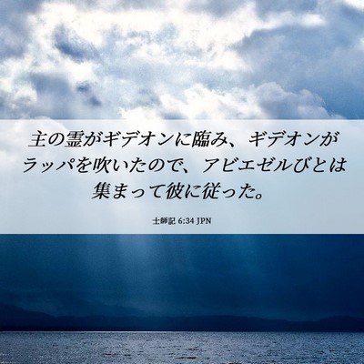 Picture 06 - 士師記 6:34 JPN - 主の霊がギデオンに臨み、ギデオン - Bible Verse Picture