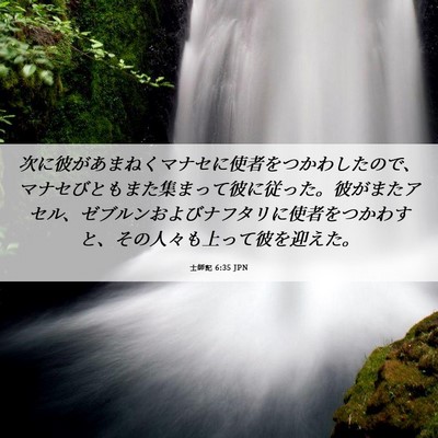 Picture 06 - 士師記 6:35 JPN - 次に彼があまねくマナセに使者をつ - Bible Verse Picture